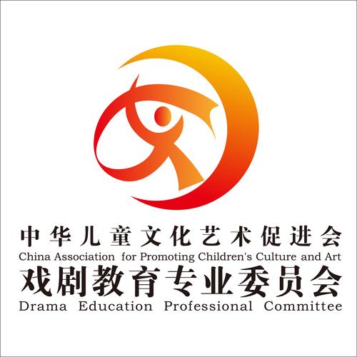 中华儿童文化艺术促进会戏剧教育专业委员会